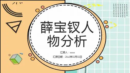 薛宝钗人物分析