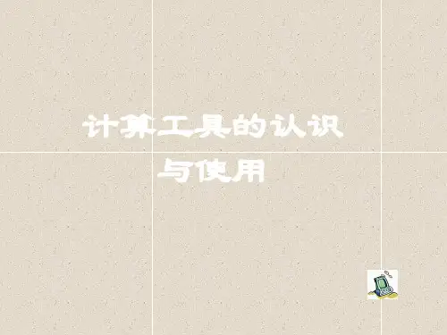 数学三下4.1《从算筹到计算器》课件(1)
