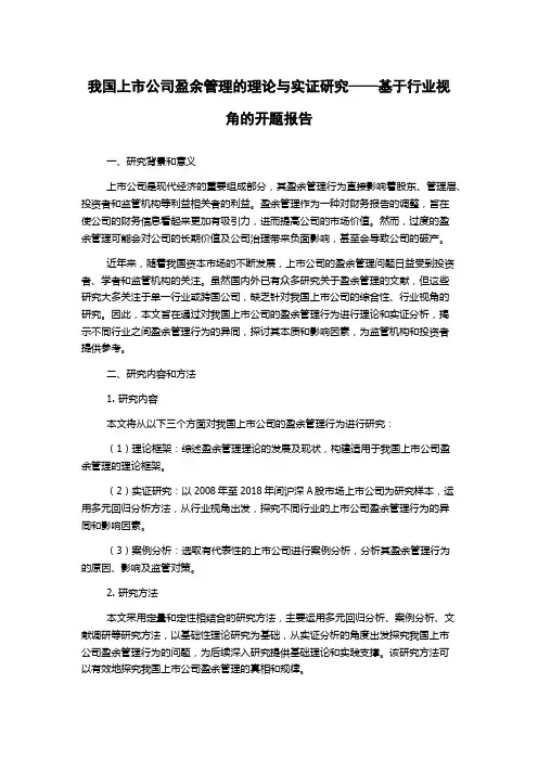 我国上市公司盈余管理的理论与实证研究——基于行业视角的开题报告