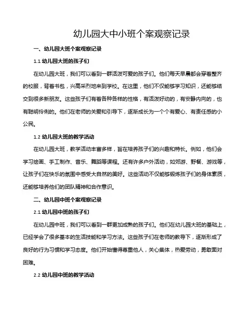 幼儿园大中小班个案观察记录