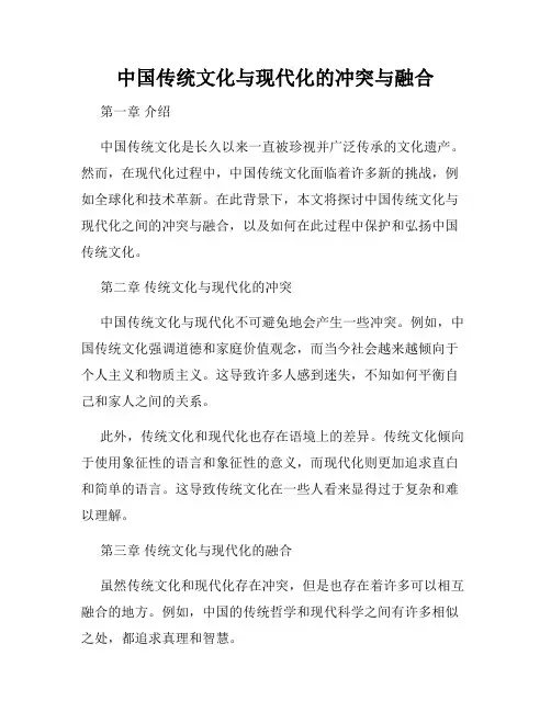 中国传统文化与现代化的冲突与融合