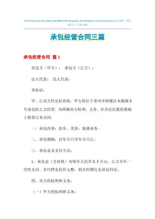 2021年承包经营合同三篇
