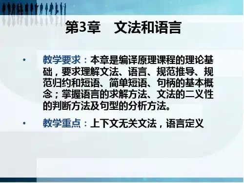 编译原理(第二版)第3章 文法和语法