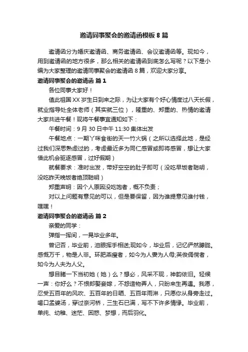 邀请同事聚会的邀请函模板8篇