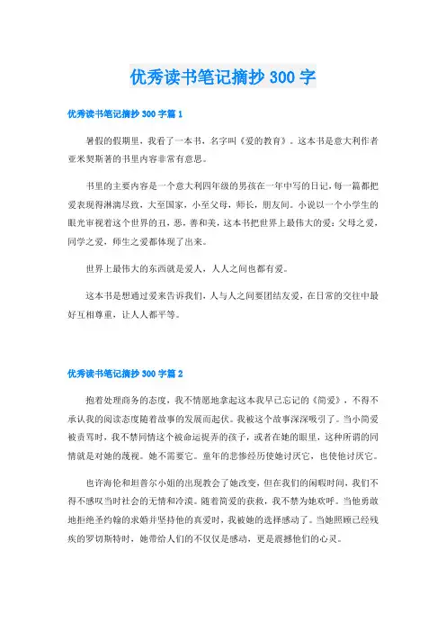 优秀读书笔记摘抄300字