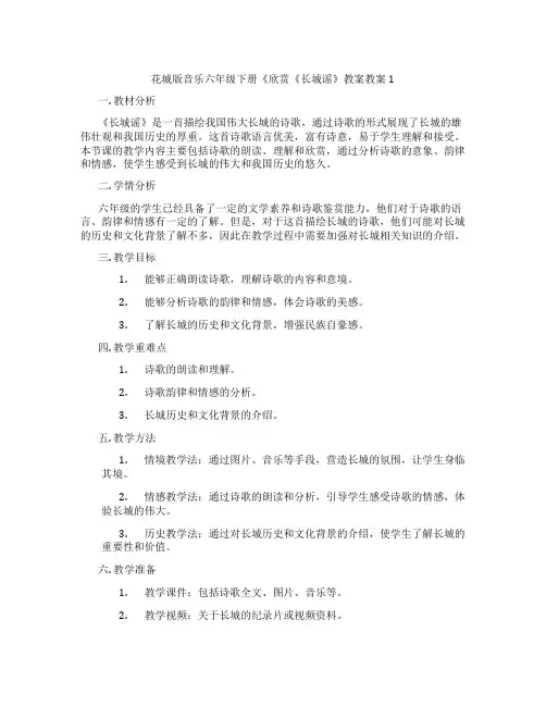 花城版音乐六年级下册《欣赏《长城谣》教案教案1