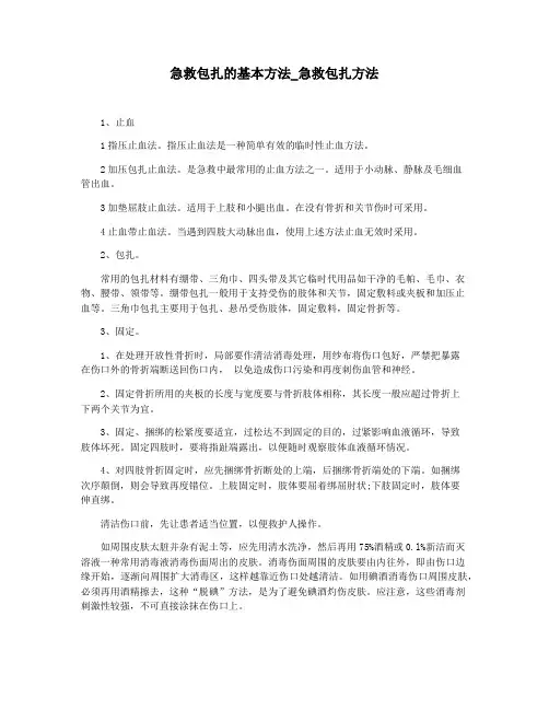 急救包扎的基本方法_急救包扎方法