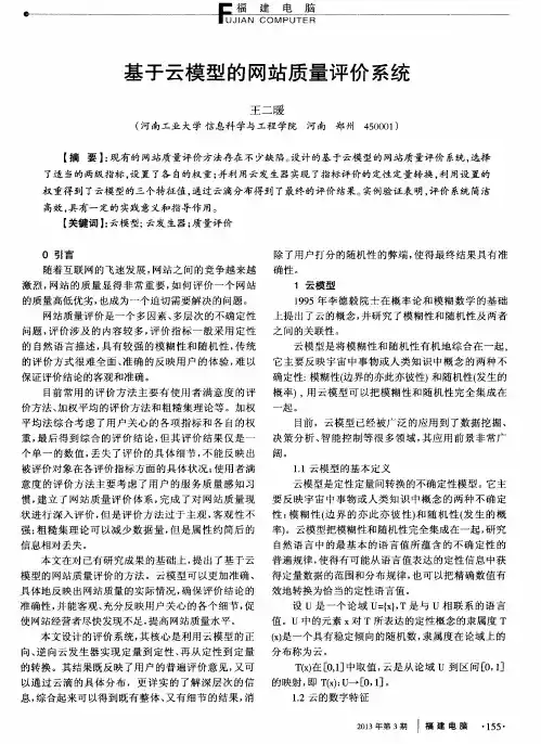 基于云模型的网站质量评价系统