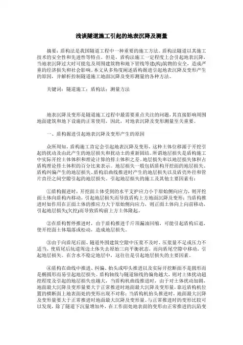 浅谈隧道施工引起的地表沉降及测量