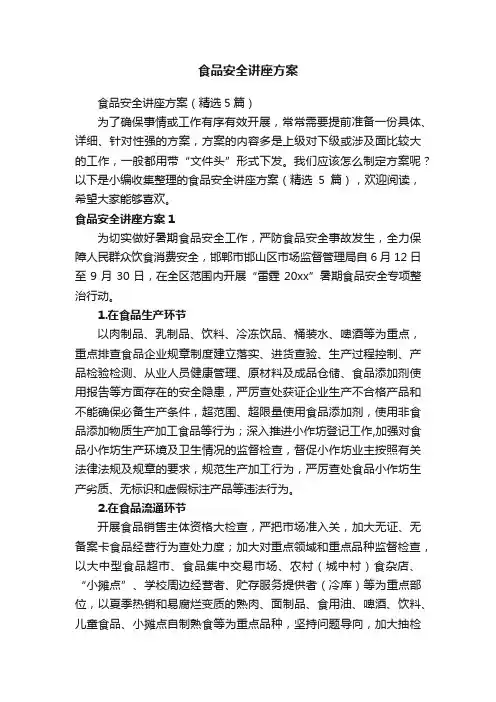 食品安全讲座方案