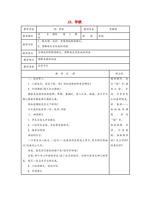 额济纳旗第一小学二年级语文下册第四单元13学棋1教案苏教版