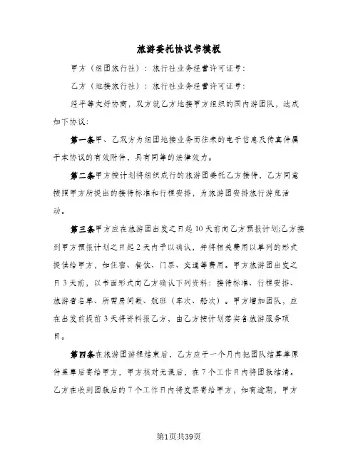 旅游委托协议书模板(五篇)