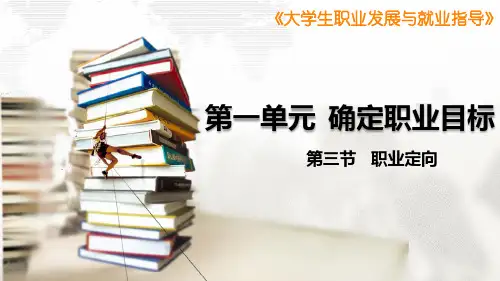 第三节职业定向