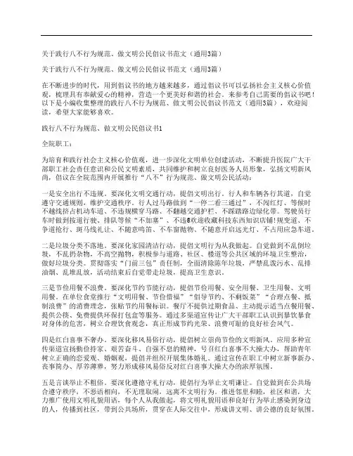 关于践行八不行为规范、做文明公民倡议书范文(通用3篇)
