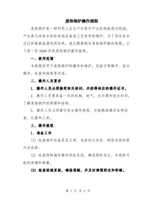 废热锅炉操作规程