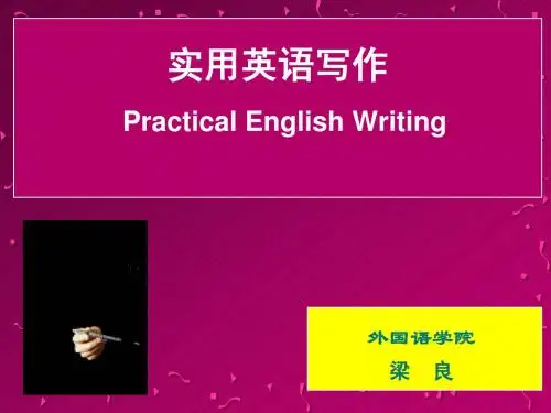 实用英语写作8(安徽财经大学梁良)