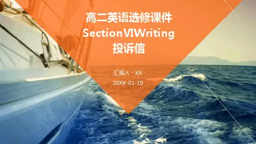 高二英语选修课件SectionⅥWriting投诉信