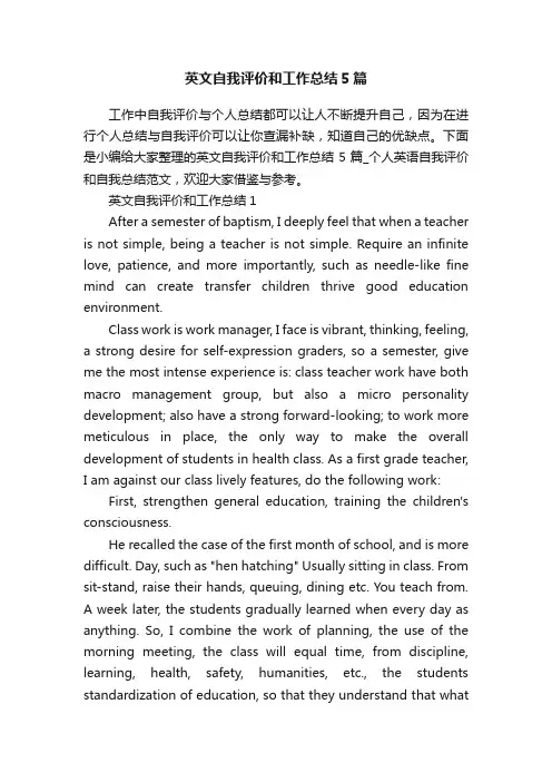 英文自我评价和工作总结5篇