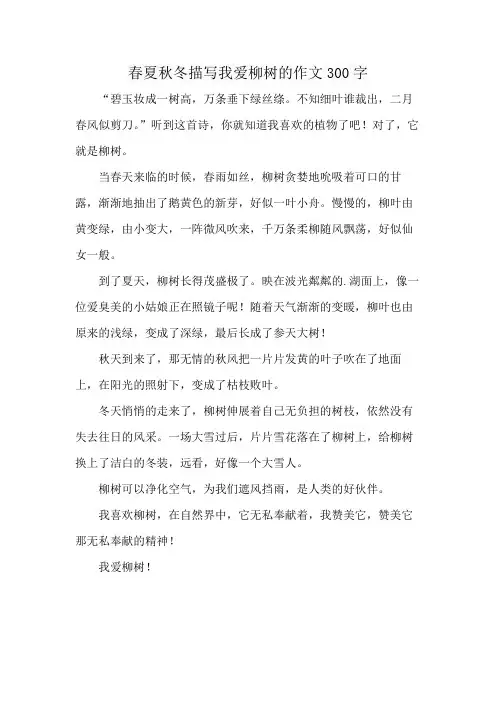 春夏秋冬描写我爱柳树的作文300字
