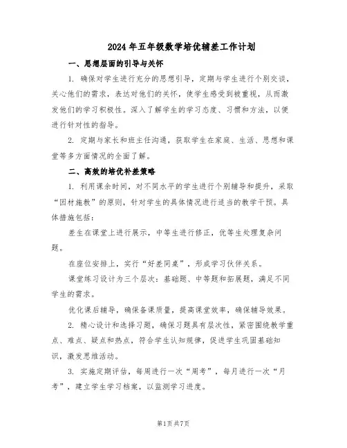 2024年五年级数学培优辅差工作计划（三篇）