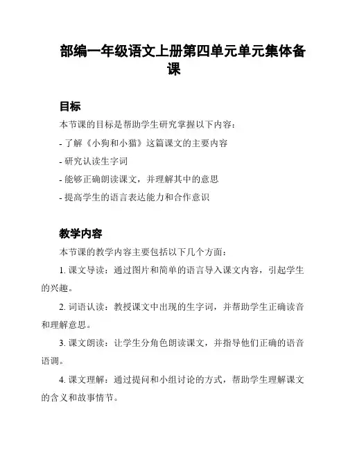 部编一年级语文上册第四单元单元集体备课