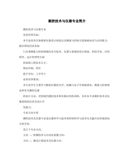 测控技术与仪器专业简介