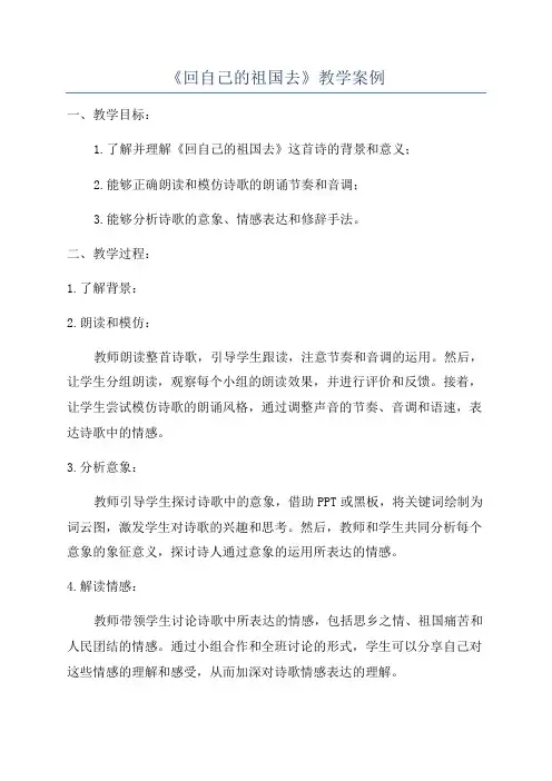 《回自己的祖国去》教学案例