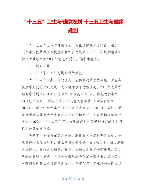 “十三五”卫生与健康规划-十三五卫生与健康规划