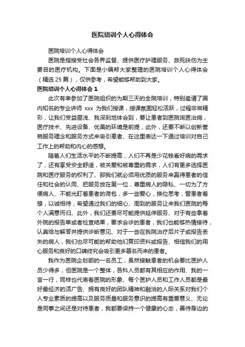 医院培训个人心得体会（精选25篇）