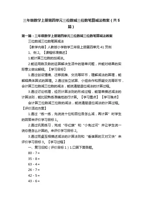 三年级数学上册第四单元三位数减三位数笔算减法教案（共5篇）