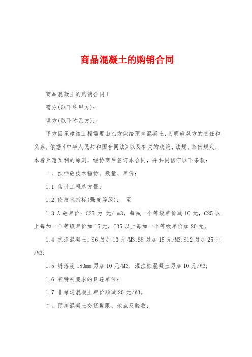 商品混凝土的购销合同