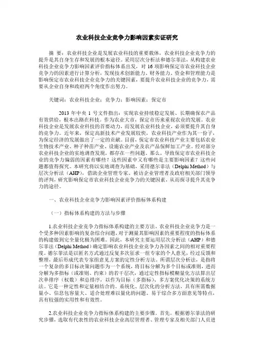 农业科技企业竞争力影响因素实证研究