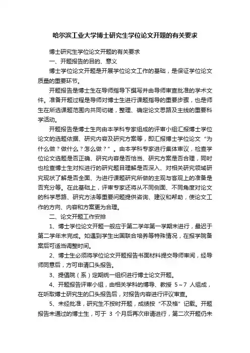 哈尔滨工业大学博士研究生学位论文开题的有关要求