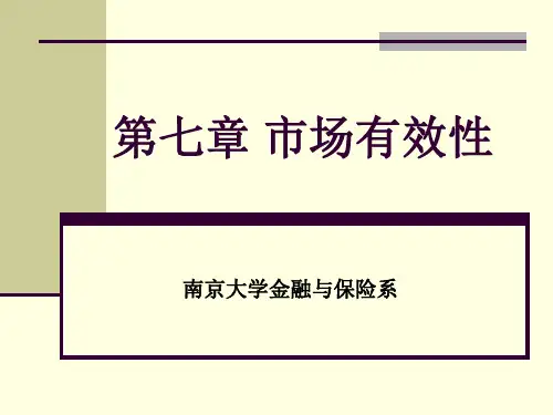 第7章 金融市场有效性精品PPT课件