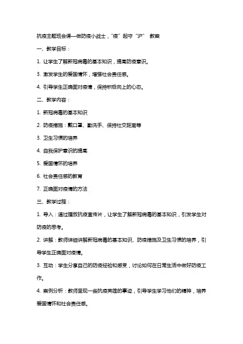 抗疫主题班会课—做防疫小战士,“疫”起守“沪” 教案