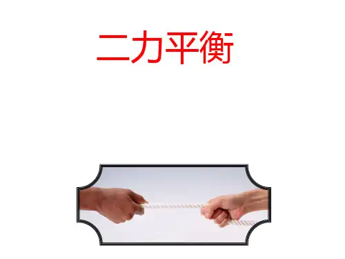 PPT课件(人教版)二力平衡