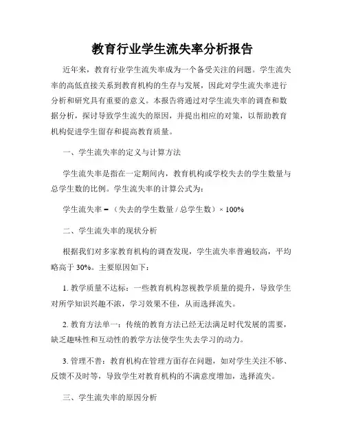 教育行业学生流失率分析报告