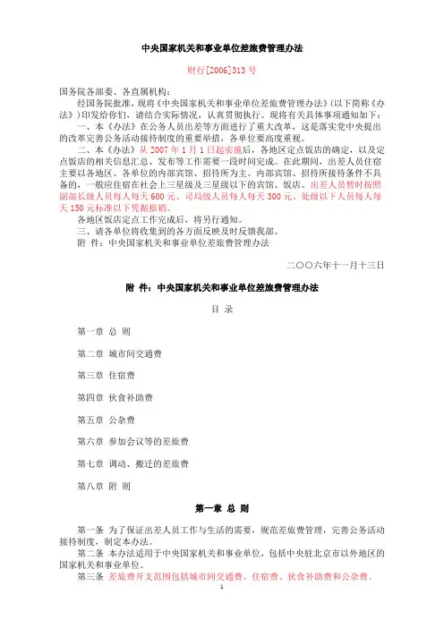 中央国家机关和事业单位差旅费管理办法及补充规定、解答