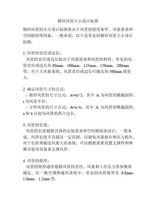 镀锌风管大小设计标准