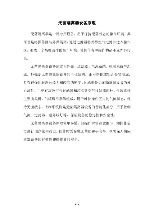 无菌隔离器设备原理