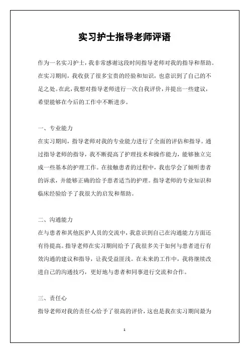 实习护士指导老师评语