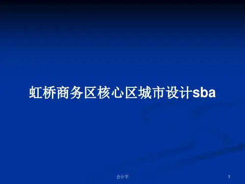 虹桥商务区核心区城市设计sbaPPT教案