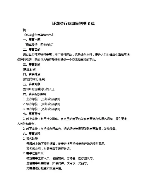 环湖骑行赛事策划书3篇