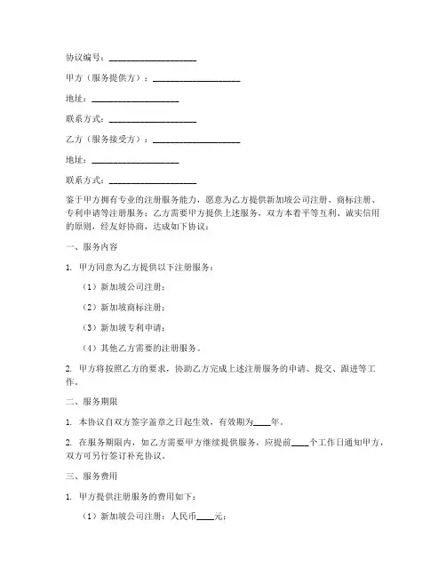 新加坡注册服务协议书模板