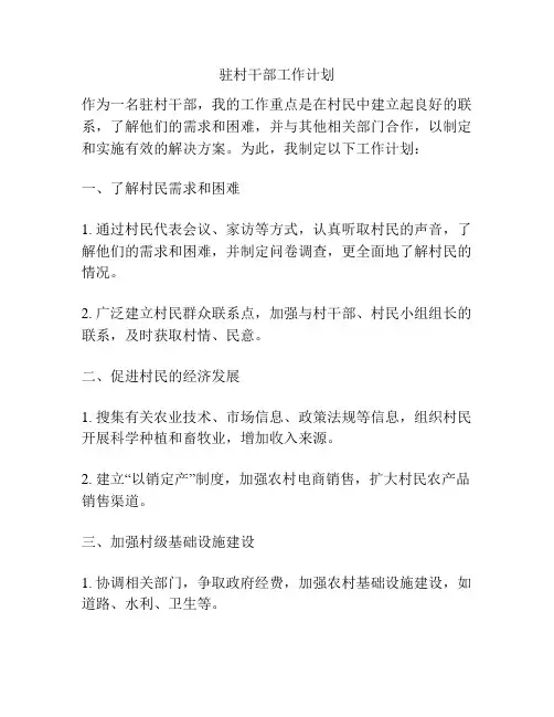 驻村干部工作计划