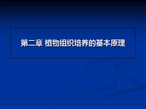 第二章植物组织培养的基本原理-精品文档