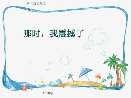 初三叙事作文《那时,我震撼了》1000字(共12页PPT)