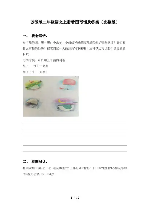 苏教版二年级语文上册看图写话及答案(完整版)