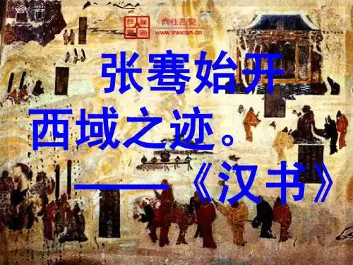 15.汉通西域和丝绸之路