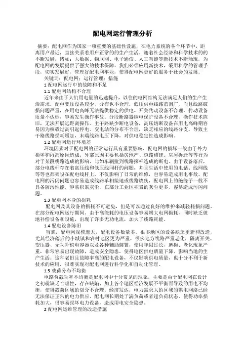 配电网运行管理分析